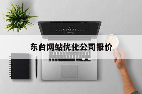 东台网站优化公司报价(东台优网网络科技有限公司)