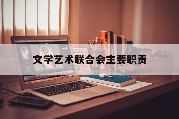 文学艺术联合会主要职责(文学艺术联合会属于什么单位)