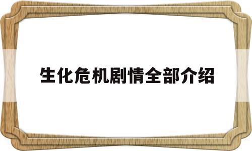 生化危机剧情全部介绍(生化危机3艾达被吸头怪寄生)