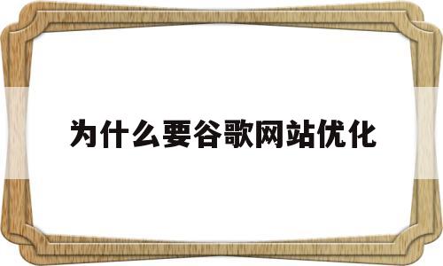 为什么要谷歌网站优化(为什么要求用谷歌浏览器)