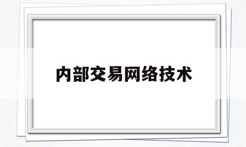 内部交易网络技术(内部交易的三条路径)