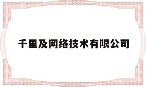 包含千里及网络技术有限公司的词条