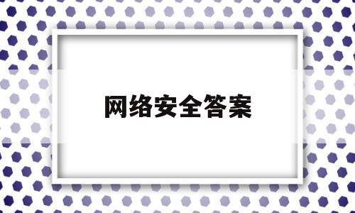 网络安全答案(大学生网络安全)