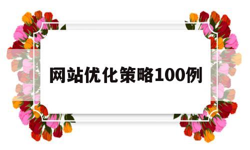 网站优化策略100例(网页优化seo离不开易速达)