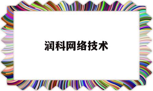 润科网络技术(润科网络是什么app)