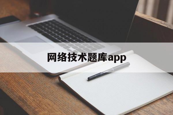 网络技术题库app(无线传感网络技术题库答案)