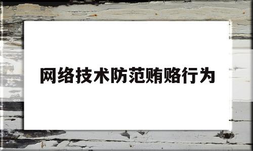 网络技术防范贿赂行为(网络技术防范贿赂行为的意义)