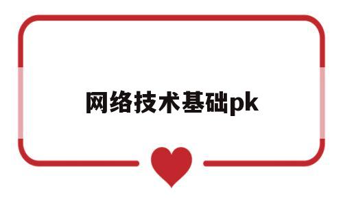 网络技术基础pk(网络技术基础与计算思维课后答案)