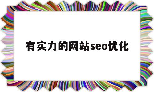 有实力的网站seo优化(seo网站排名优化公司哪家)