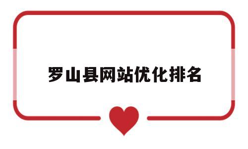 罗山县网站优化排名(罗山县人民政府网公告公示)