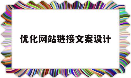 优化网站链接文案设计(SEO网站推广与优化方案)