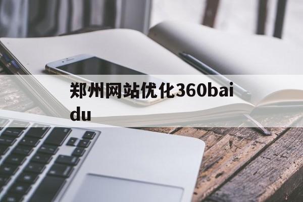 关于郑州网站优化360baidu的信息