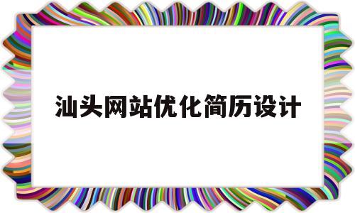 汕头网站优化简历设计(招聘网站简历优化有用吗)