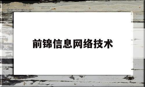 前锦信息网络技术(前锦网络信息技术有限公司西安分公司)