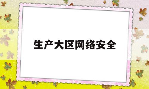 生产大区网络安全(浙江省网络安全生产网络学院)