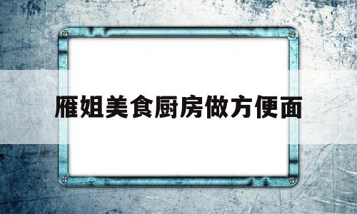 包含雁姐美食厨房做方便面的词条