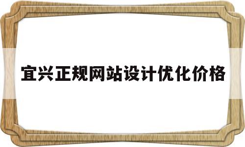 宜兴正规网站设计优化价格的简单介绍