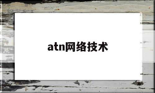 关于atn网络技术的信息