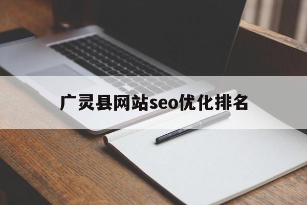 广灵县网站seo优化排名(广灵县2021年拟在建项目)