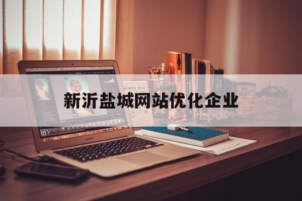 包含新沂盐城网站优化企业的词条