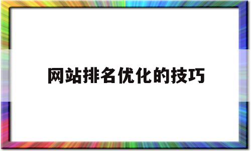 网站排名优化的技巧(网站排名优化有必要做吗?)