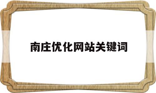 南庄优化网站关键词(哪里有优化网站的关键词)