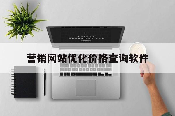 营销网站优化价格查询软件(免费seo营销优化软件下载)