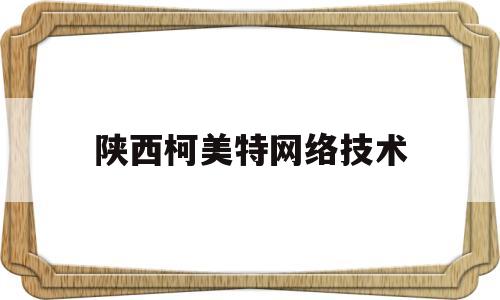 陕西柯美特网络技术(西安柯美金属材料有限公司)