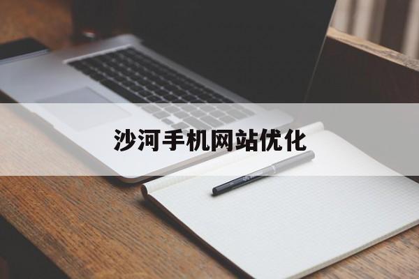 包含沙河手机网站优化的词条