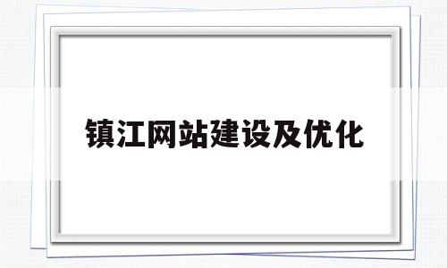 包含镇江网站建设及优化的词条