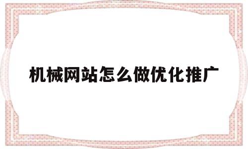 机械网站怎么做优化推广的简单介绍