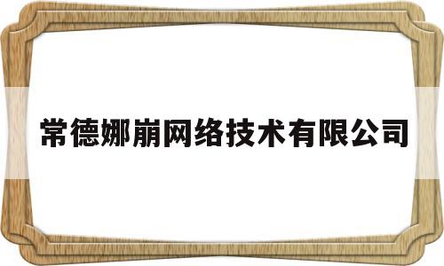 常德娜崩网络技术有限公司(北京易点淘网络技术有限公司)