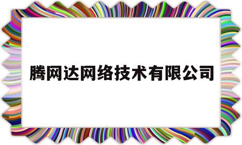 腾网达网络技术有限公司(北京网达立信信息技术有限公司)