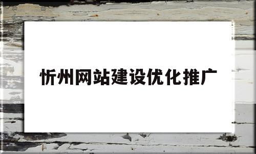 关于忻州网站建设优化推广的信息