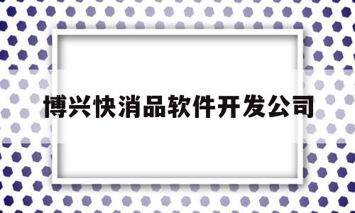 包含博兴快消品软件开发公司的词条