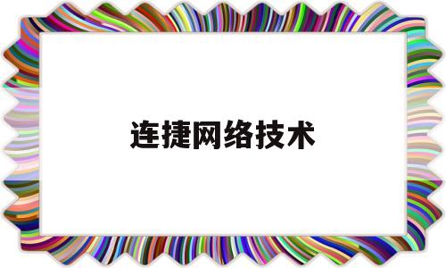 连捷网络技术(连捷精密技术有限公司)