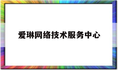 关于爱琳网络技术服务中心的信息