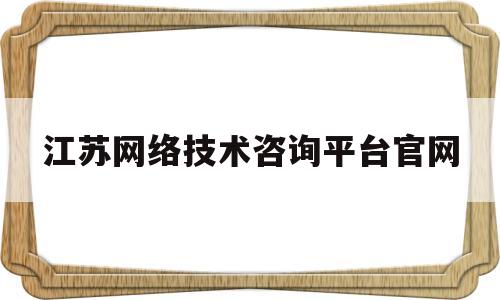 江苏网络技术咨询平台官网的简单介绍