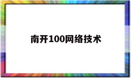 南开100网络技术(南开大学计算机科学与技术)