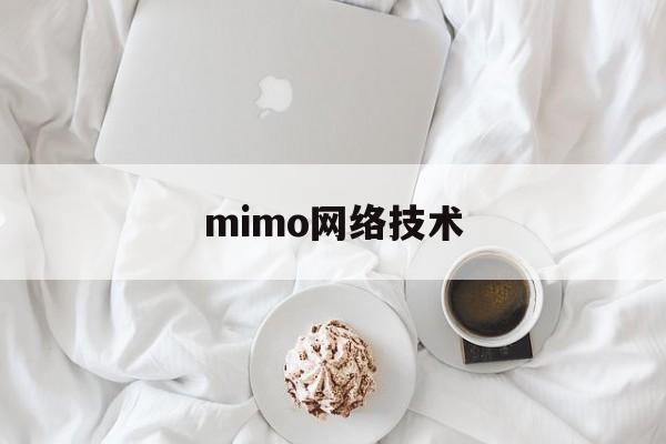 mimo网络技术(mimo技术在4g中的应用)