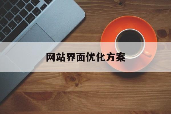 网站界面优化方案(app界面优化方案)