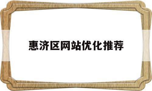 惠济区网站优化推荐(惠济区基层政务公开网)