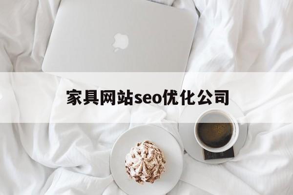 家具网站seo优化公司的简单介绍