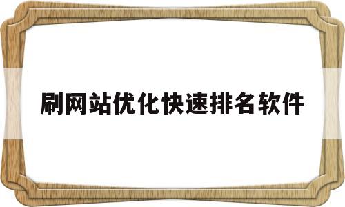 包含刷网站优化快速排名软件的词条