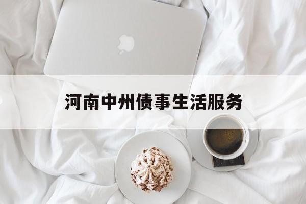 河南中州债事生活服务的简单介绍