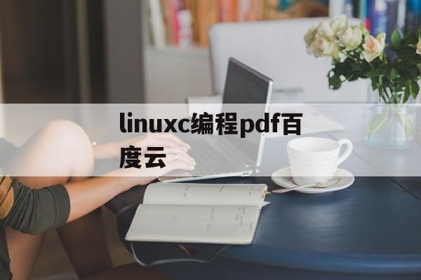 linuxc编程pdf百度云(零基础c++从入门到精通pdf)