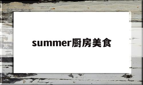 summer厨房美食(summer做菜过关攻略)