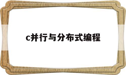 c并行与分布式编程(并行与分布式计算难吗)