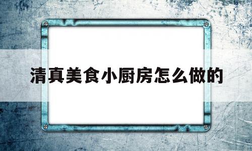 清真美食小厨房怎么做的(清真小菜的做法大全集)