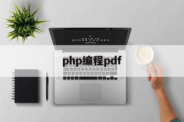 php编程pdf(PHP编程工程师招聘)